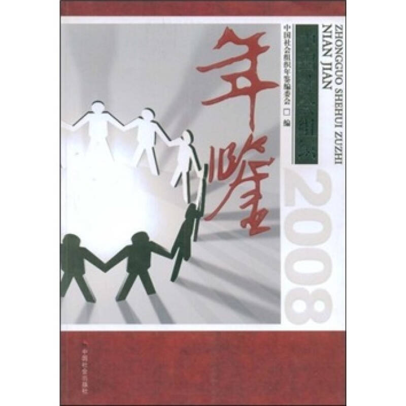 中國社會組織年鑑2009