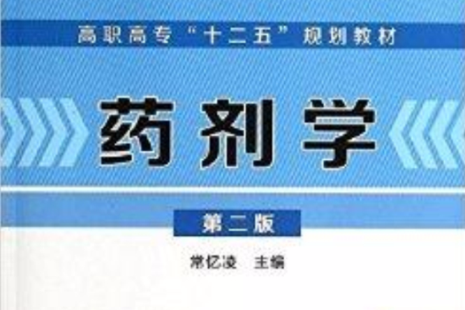 高職高專“十二五”規劃教材：藥劑學