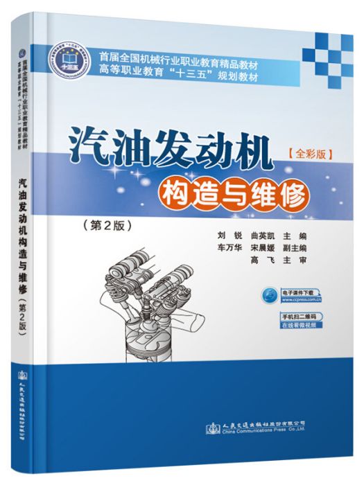 汽油發動機構造與維修(2019年8月1日人民交通出版社出版的圖書)