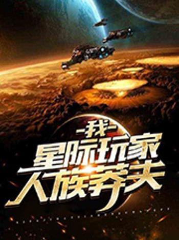 我，星際玩家，人族莽夫！