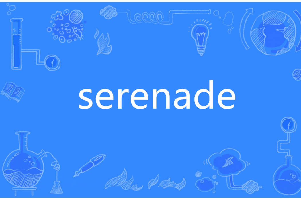 serenade(英語單詞)