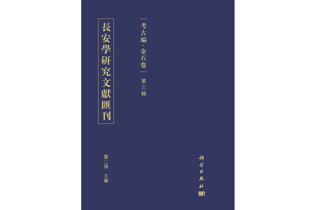 長安學研究文獻彙刊：考古編·金石卷（第三輯）