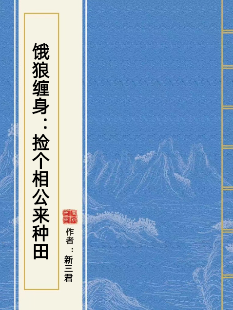 餓狼纏身：撿個相公來種田