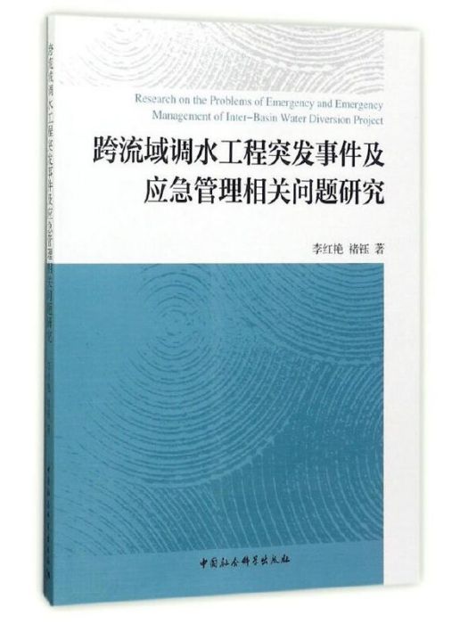 跨流域調水工程突發事件及應急管理相關問題研究