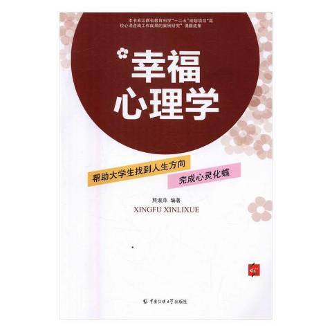 幸福心理學(2015年中國傳媒大學出版社出版的圖書)