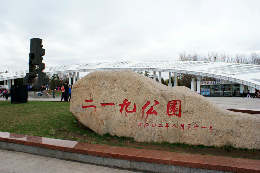 鞍山二一九植物園