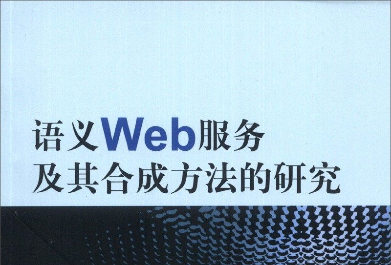 語義Web服務及其合成方法的研究