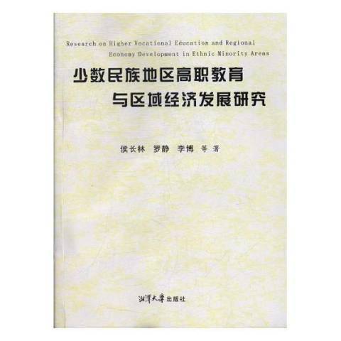 少數民族地區高職教育與區域經濟發展研究