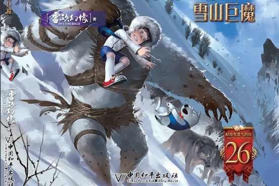 墨多多謎境冒險·陽光版26.雪山巨魔