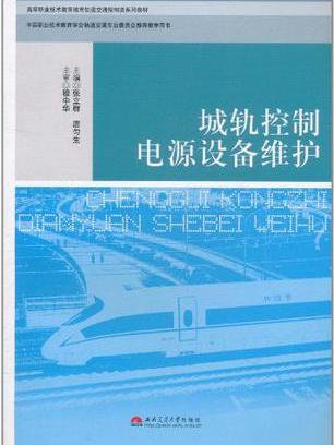 城軌控制電源設備維護