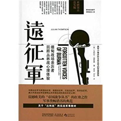 二戰緬甸正面戰場親歷者口述：遠征軍