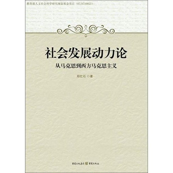 社會發展動力論