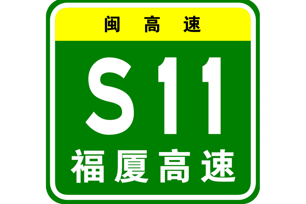 福州—廈門高速公路(福廈高速公路（中國福建省境內高速公路）)