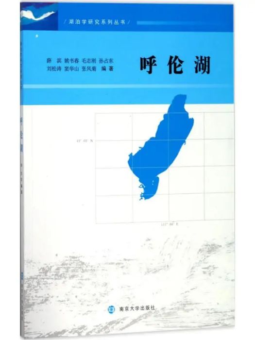 呼倫湖(2017年南京大學出版社出版的圖書)