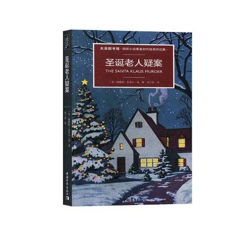 聖誕老人疑案大英圖書館偵探小說黃金時代經典作品集