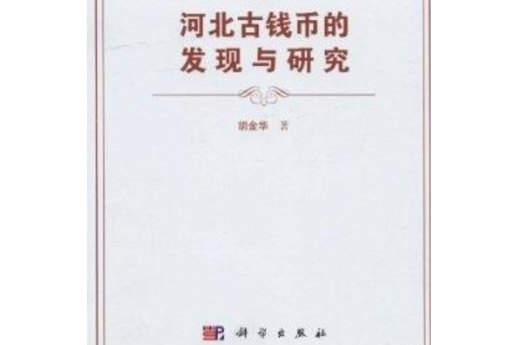 河北古錢幣的發現與研究