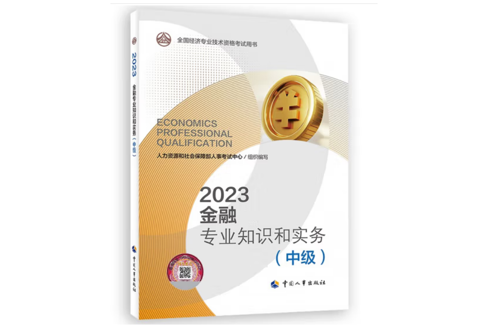 金融專業知識和實務（中級）2023