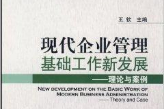現代企業管理基礎工作新發展：理論與案例