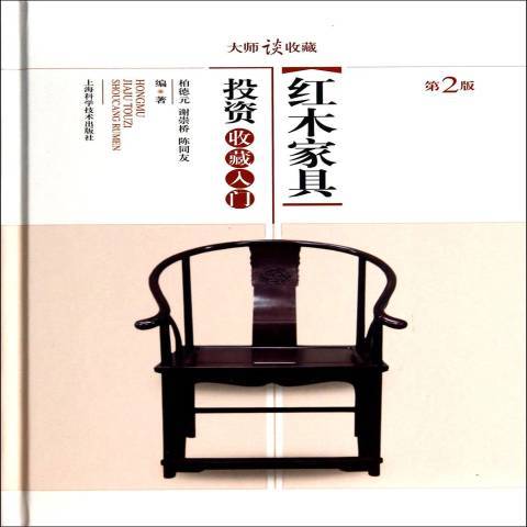 紅木家具投資收藏入門(2014年上海科學技術出版社出版的圖書)