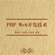 PHP Web開發技術