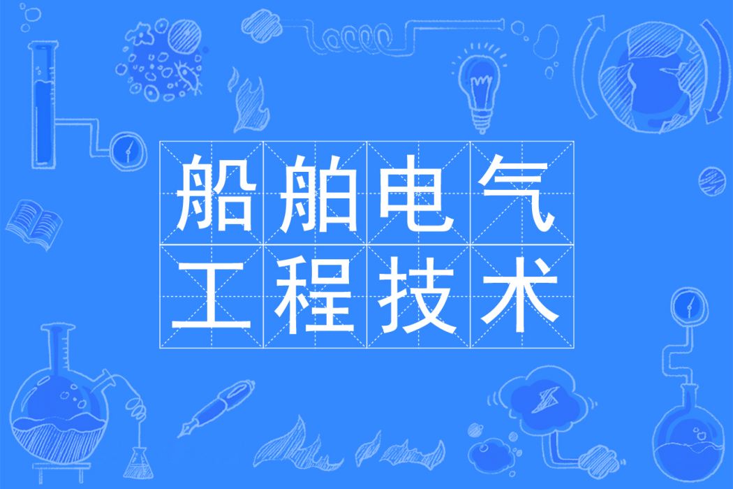 船舶電氣工程技術