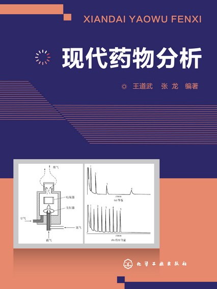 現代藥物分析