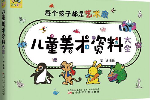 兒童美術資料大全(2021年遼寧少年兒童出版社出版的圖書)