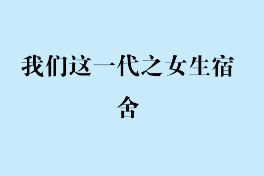 我們這一代之女生宿舍