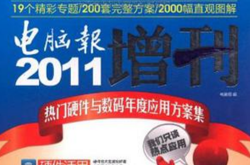 2011電腦報增刊-熱門硬體與數碼年度套用方案集