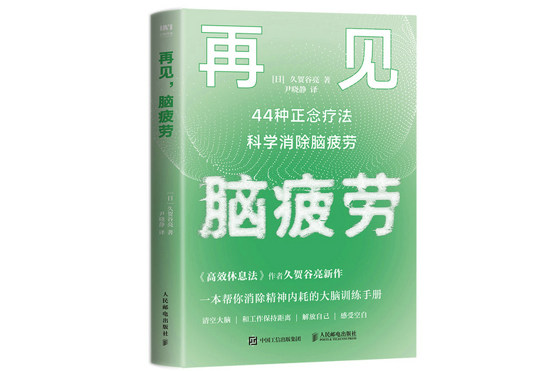 再見，腦疲勞：44種正念療法科學消除腦疲勞(2022年人民郵電出版社出版的圖書)