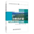 小磨改擴建綠色公路探索與實踐(人民交通出版社出版的圖書)