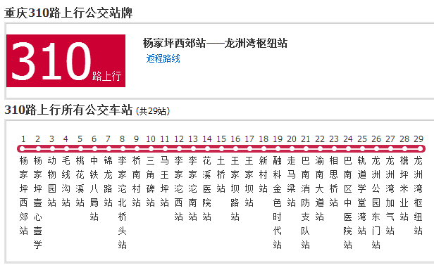 重慶公交310路