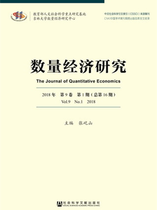 數量經濟研究（2018年·第9卷·第1期）