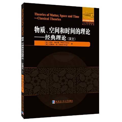 物質、空間和時間理論：經典理論