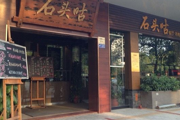 石頭咕餐廳（燕翔店）