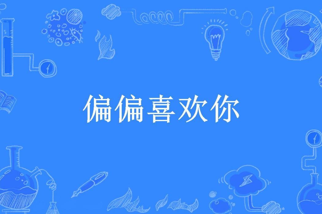 偏偏喜歡你(簡涚所著小說)