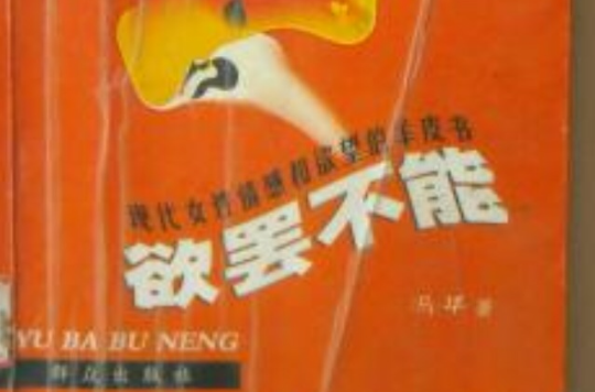 欲罷不能：現代女性情感和欲望的羊皮書