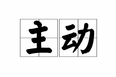 主動(漢語詞語)