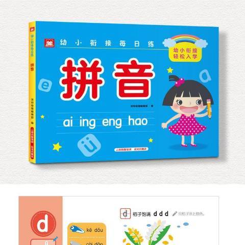 幼小銜接每日練：拼音