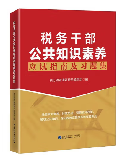 稅務幹部公共知識素養應試指南及習題集