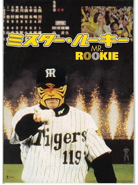 蒙面棒球選手(Mr. Rookie)