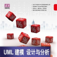 UML建模、設計與分析標準教程（2013-2015版）