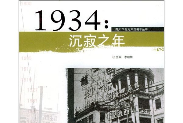 1934：沉寂之年