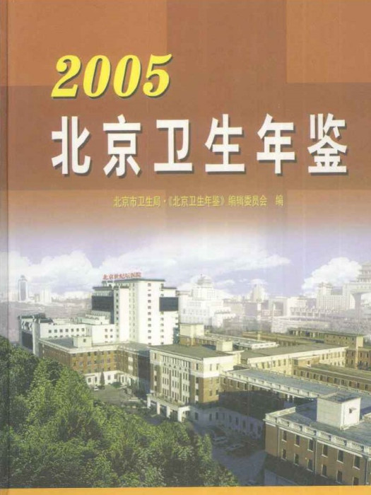 北京衛生年鑑2005