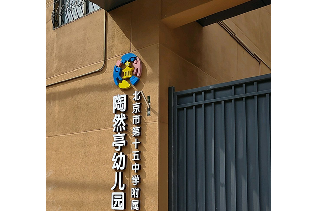 北京市第十五中學附屬陶然亭幼稚園