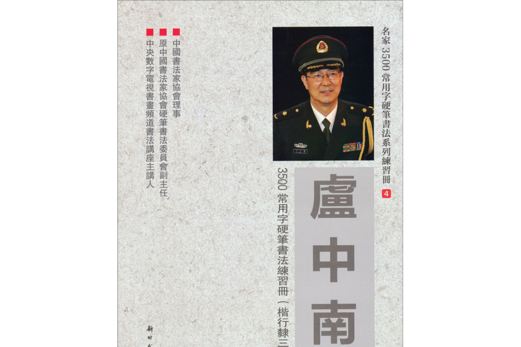 盧中南3500常用字硬筆書法練習冊（楷行隸三體對照）