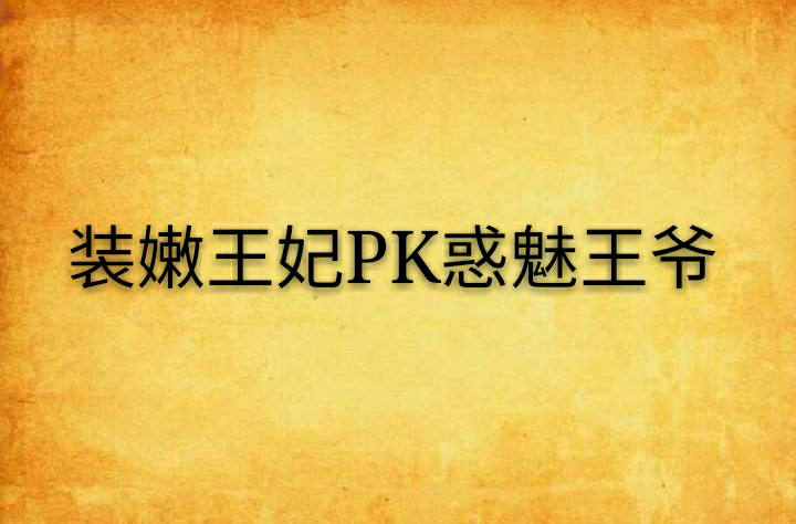 裝嫩王妃PK惑魅王爺