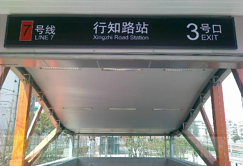 行知路站(上海軌道交通7號線行知路車站)