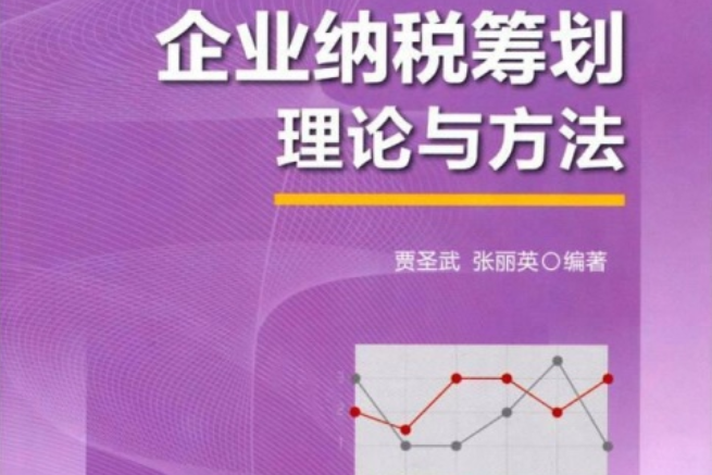 企業納稅籌劃理論與方法