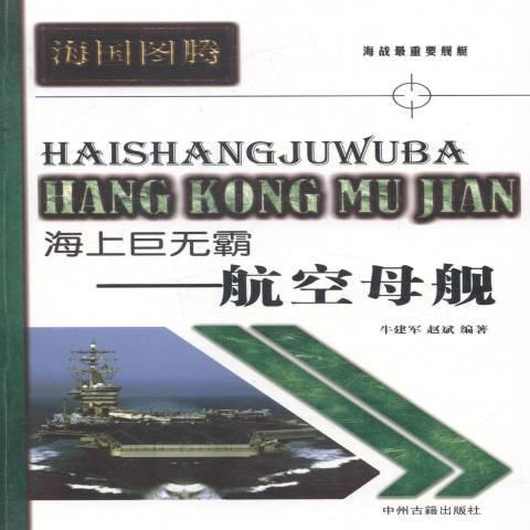 海上巨無霸——航空母艦